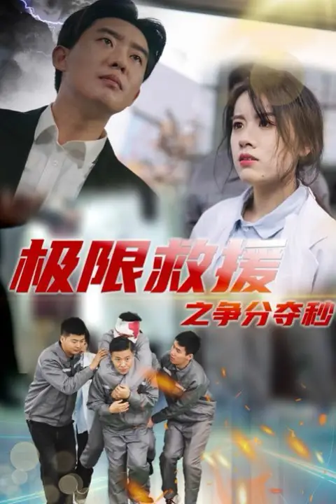 《极限救援之争分夺秒》封面
