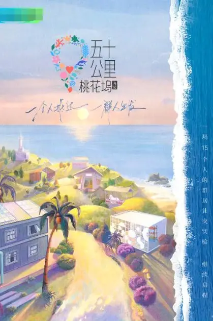 《五十公里桃花坞2》封面