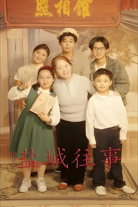 《盐城往事》封面