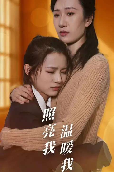 《照亮我温暖我》封面