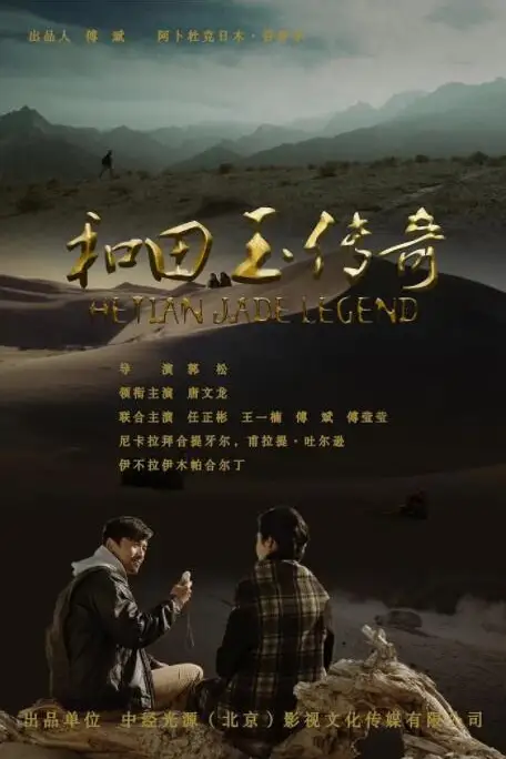 《和田玉传奇》封面