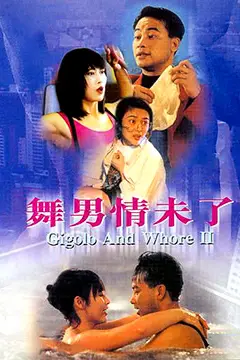 《舞男情未了》封面