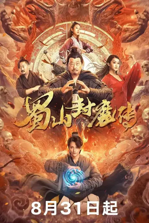 《蜀山封魔传》封面