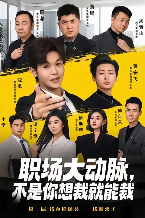 《职场大动脉,不是你想裁就能裁》封面