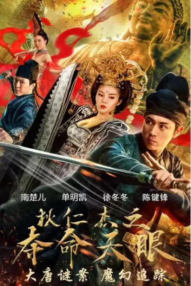 《狄仁杰之夺命天眼》封面