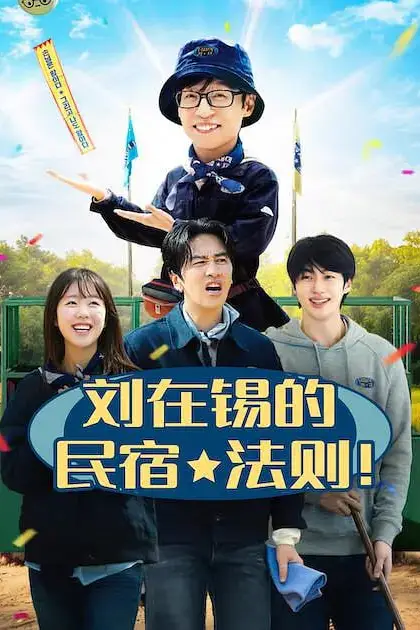 《刘在锡的民宿法则!》封面