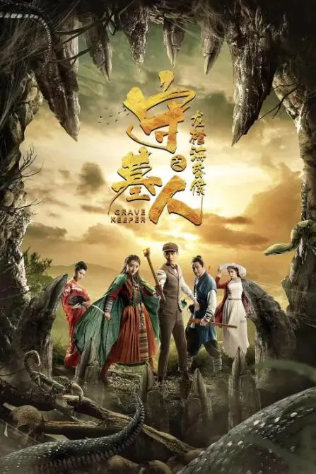 《守墓人之龙棺海昏侯》封面