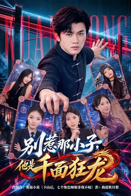 《别惹那小子，他是千面狂龙》封面