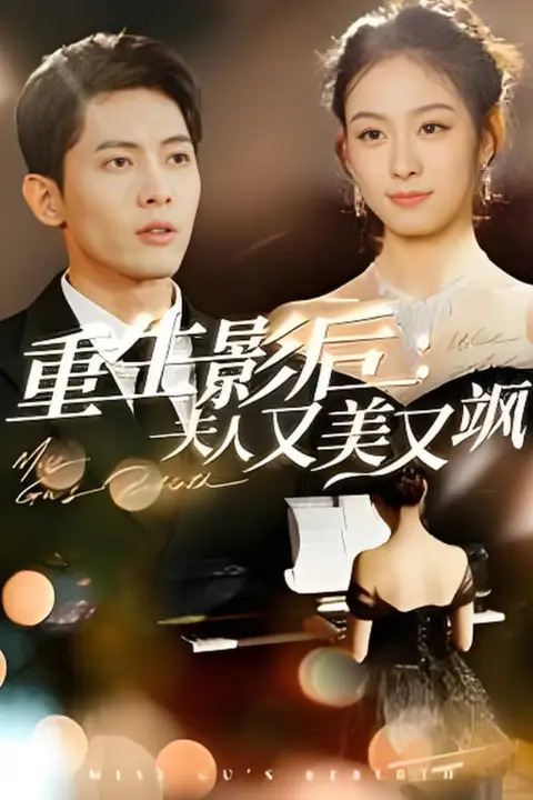 《重生影后夫人又美又飒》封面