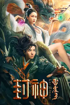 《封神雷震子》封面