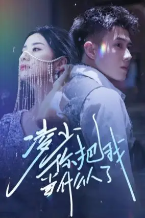 《凌少你把我当什么人了》封面