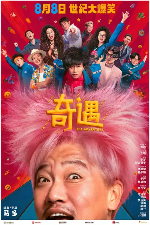 《奇遇》封面