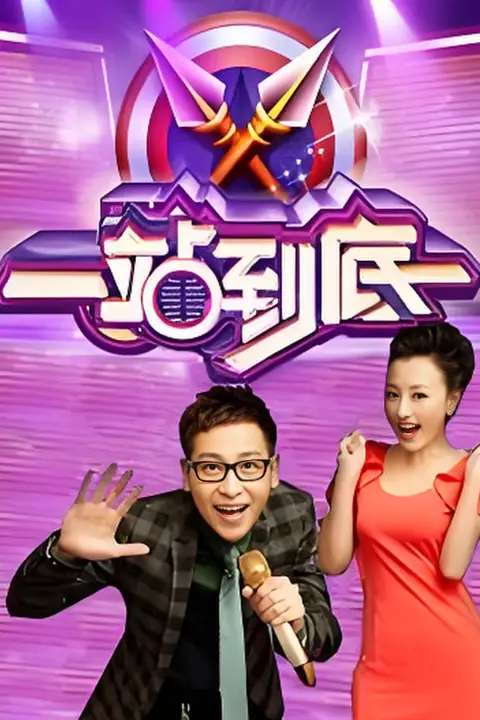 《一站到底 2016》封面