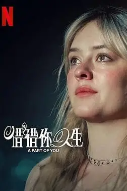 《你的一部分》封面