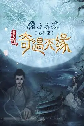 《奇遇天缘》封面