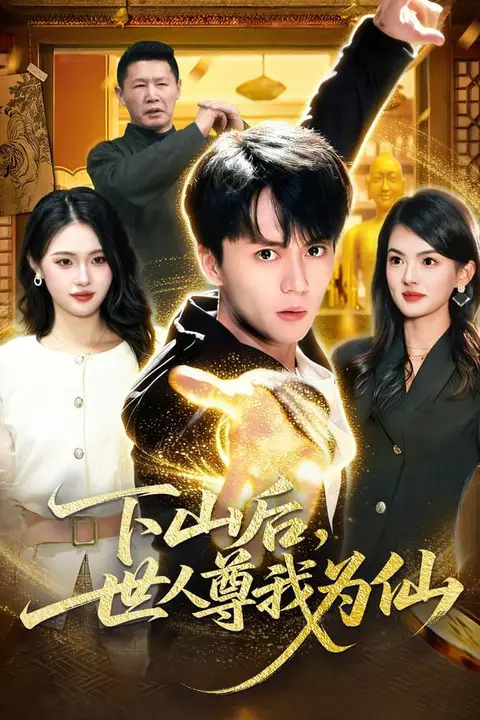 《下山后，世人尊我为仙》封面