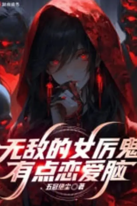 《无敌女鬼有点恋爱脑》封面