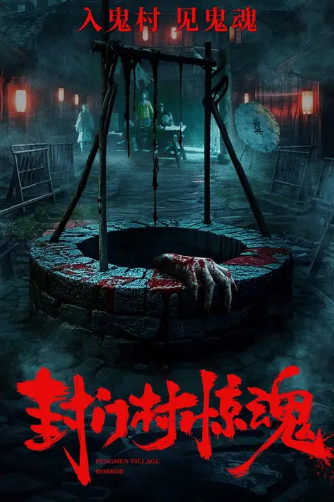 《封门村惊魂》封面