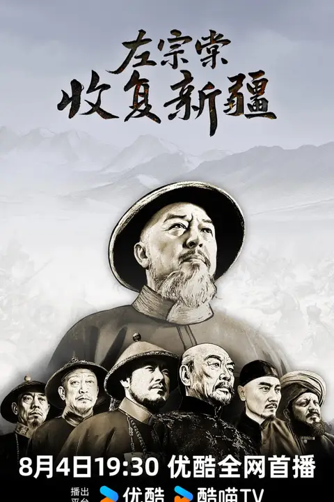 《左宗棠收复新疆》封面