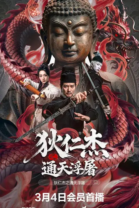 《狄仁杰之通天浮屠》封面