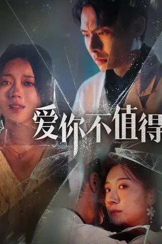 《爱你不值得》封面