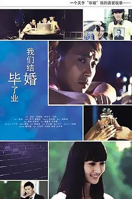 《毕业了我们结婚》封面
