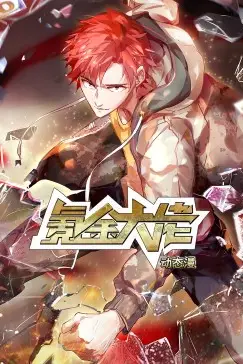《氪金大佬·动态漫》封面