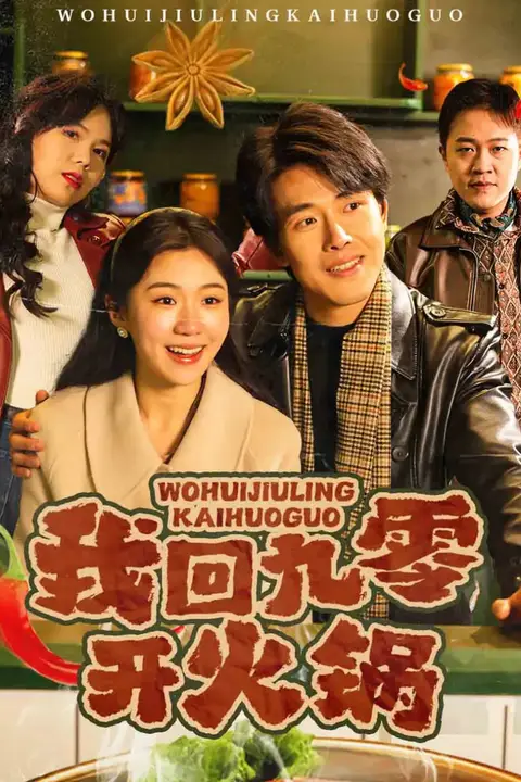 《我回九零开火锅》封面
