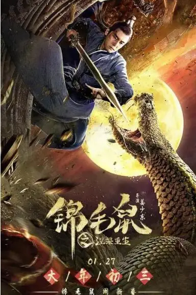 《锦毛鼠之涅槃重生》封面
