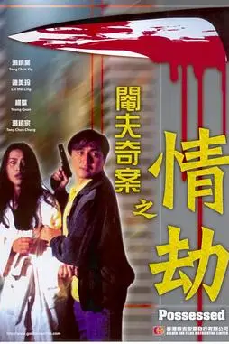《阉夫奇案之情劫》封面