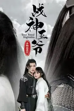 《战神王爷手撕白莲花》封面