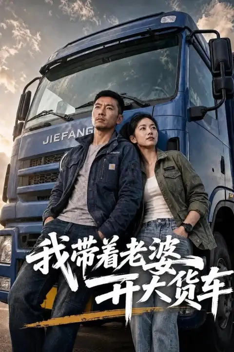 《我带着老婆开大货车》封面