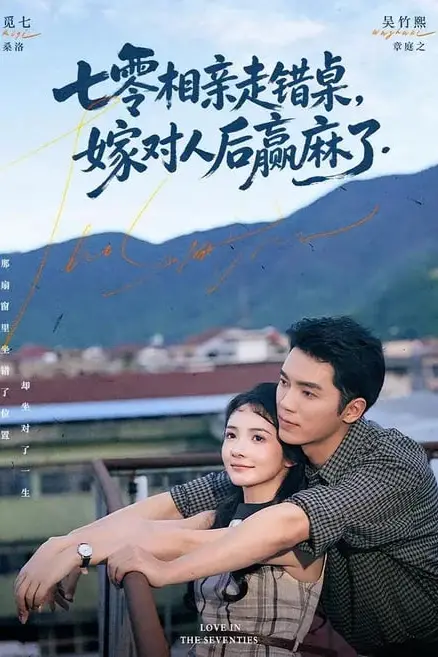 《七零相亲走错桌,嫁对人后赢麻了》封面