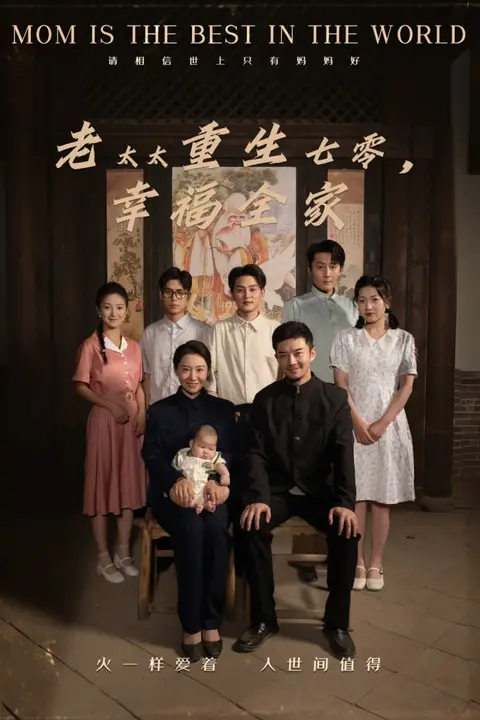 《老太太重生七零幸福全家》封面
