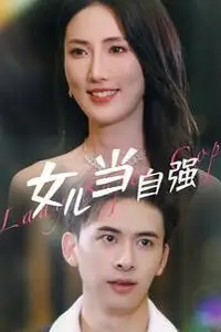 《女儿当自强》封面