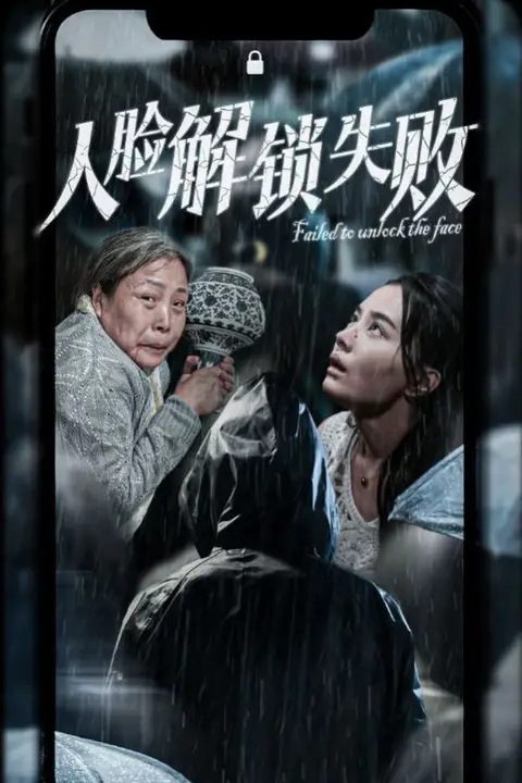 《人脸解锁失败》封面