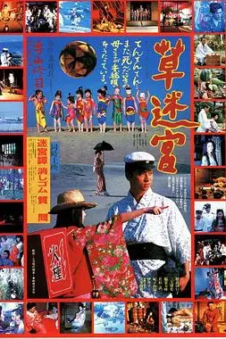 《草迷宫》封面