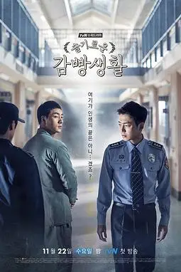 《机智牢房生活》封面