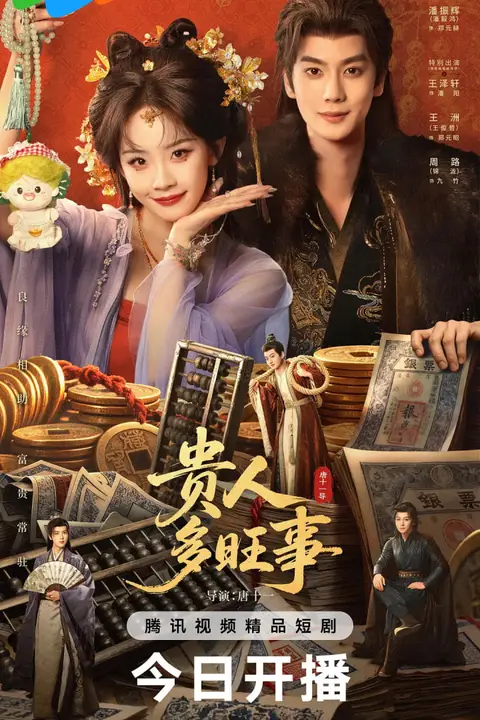 《贵人多旺事》封面