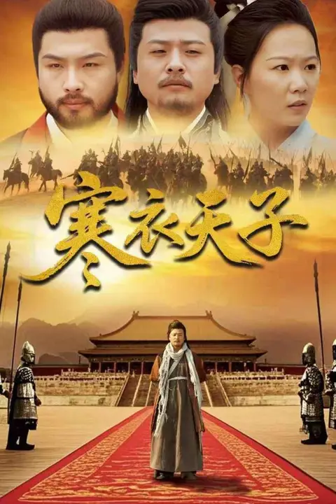 《寒衣天子》封面