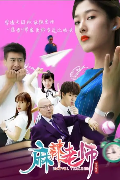 《麻辣老师》封面