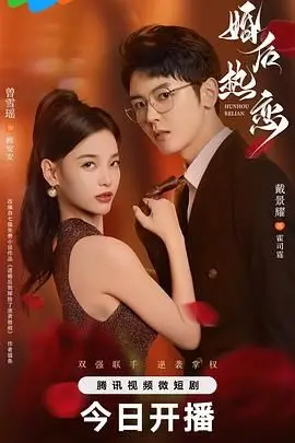 《婚后热恋》封面
