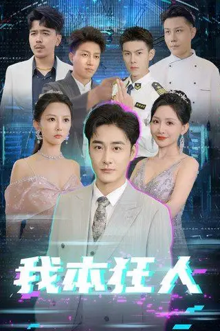 《我本狂人》封面