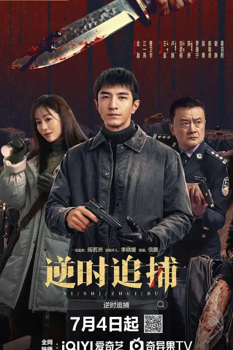 《逆时追捕》封面