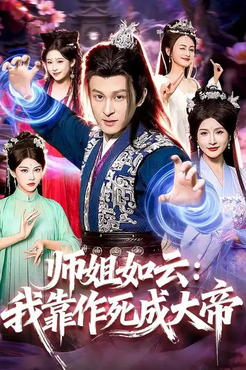 《师姐如云:我靠作死成大帝》封面