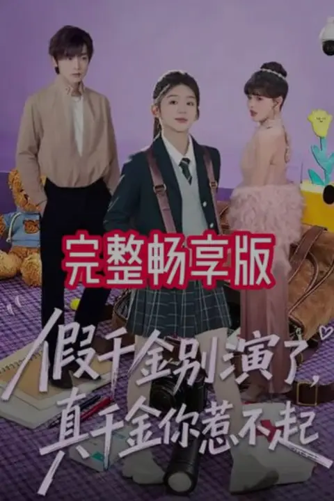 《假千金别演了,真千金你惹不起》封面
