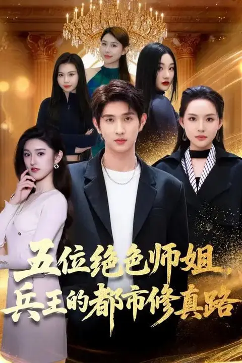 《五位绝色师姐，兵王的都市修真路》封面