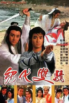 《绝代双骄 1988 普通话版》封面