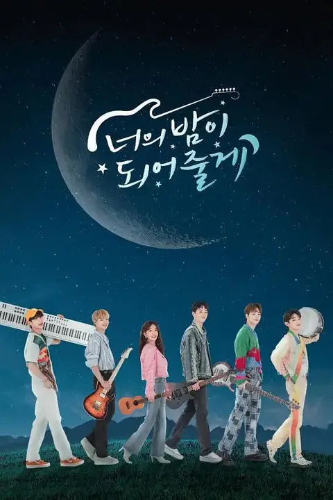 《成为你的夜晚》封面