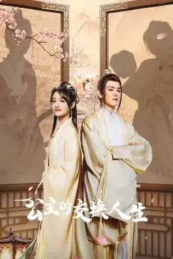 《公主的交换人生》封面